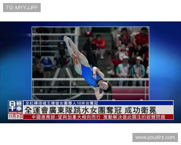 全运会跳水女子团体赛 广东队成功卫冕 展现实力与默契